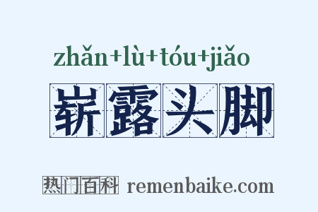 崭露头脚是什么意思的图片